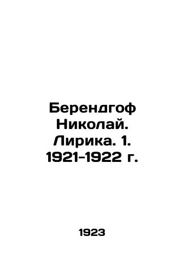 Berendgof Nikolay. Lirika. 1. 1921-1922 g./Berendhof Nikolai. Lyric. 1. 1921-1922. In Russian - landofmagazines.com