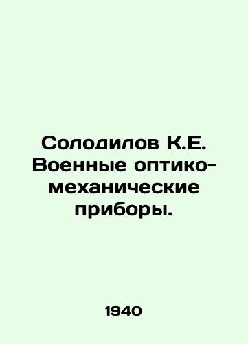 Solodilov K.E. Voennye optiko-mekhanicheskie pribory./Solodilov K.E. Military optical-mechanical devices. In Russian - landofmagazines.com