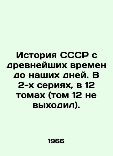 Istoriya SSSR s drevneyshikh vremen do nashikh dney. V 2-kh seriyakh, v 12 tomakh (tom 12 ne vykhodil)./History of the USSR from ancient times to the present day. In 2 series, in 12 volumes (volume 12 did not appear). In Russian - landofmagazines.com