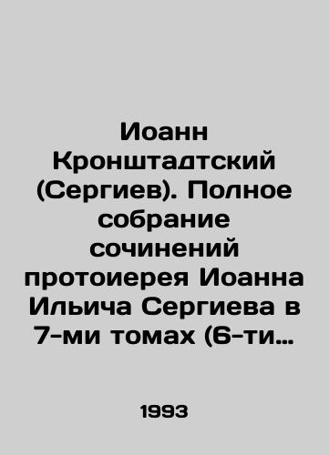 Ioann Kronshtadtskiy (Sergiev). Polnoe sobranie sochineniy protoiereya Ioanna Ilicha Sergieva v 7-mi tomakh (6-ti knigakh)./John of Kronstadt (Sergiev). Complete collection of works by Archpriest John Ilyich Sergiev in 7 volumes (6 books). In Russian - landofmagazines.com