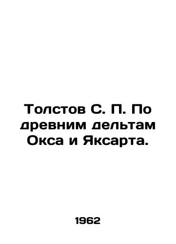 Tolstov S. P. Po drevnim deltam Oksa i Yaksarta./Tolstov S. P. On the ancient deltas of Ochs and Yaksart. In Russian - landofmagazines.com