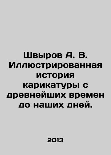 Shvyrov A. V. Illyustrirovannaya istoriya karikatury s drevneyshikh vremen do nashikh dney./Shvyrov A. V. Illustrated history of the cartoon from ancient times to the present day. In Russian - landofmagazines.com