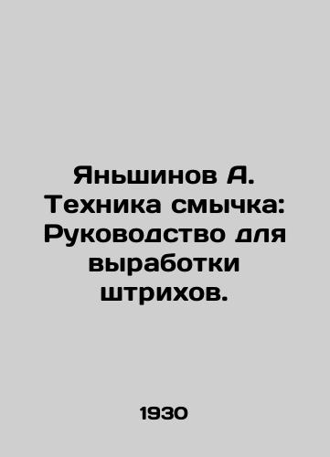 Yanshinov A. Tekhnika smychka: Rukovodstvo dlya vyrabotki shtrikhov./Yanshinov A. Technique of bonding: A guide for drawing strokes. In Russian - landofmagazines.com