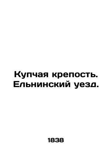 Kupchaya krepost. Elninskiy uezd./Buying a fortress. Yelninsky district. In Russian - landofmagazines.com