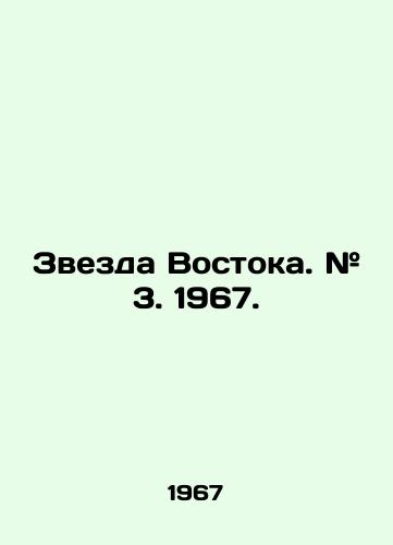 Zvezda Vostoka. # 3. 1967./Star of the East. # 3. 1967. In Russian - landofmagazines.com