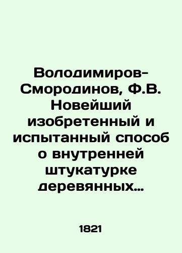 Volodimirov-Smorodinov, F.V. Noveyshiy izobretennyy i ispytannyy sposob o vnutrenney shtukaturke derevyannykh domov, v kotoroy ni dranits, ni gvozdey, ni alebastra, ni izvestki ne upotreblyaetsya, a sostavlyaetsya iz takikh veshchestv, kotoryya vsyudu nakhodyatsya./Volodymirov-Smorodinov, F.V. The newest invention and tried-and-tested method is the internal plaster of wooden houses, in which no drainage, nails, alabaster, or limestone is used, but is composed of substances that are everywhere. In Russian - landofmagazines.com