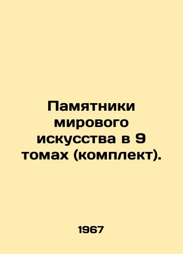 Pamyatniki mirovogo iskusstva v 9 tomakh (komplekt)./World Art Monuments in 9 Volumes (Set). In Russian - landofmagazines.com