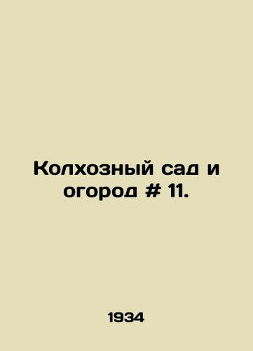 Kolkhoznyy sad i ogorod # 11./Collective Farm Garden and Garden # 11. In Russian - landofmagazines.com