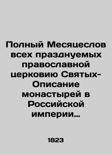 Polnyy Mesyatseslov vsekh prazdnuemykh pravoslavnoy tserkoviyu Svyatykh-Opisanie monastyrey v Rossiyskoy imperii nakhodyashchikhsya (s opisaniem khramov i tserkvey Moskvy i S.-Peterburga)./Full Month of All Celebrated by the Orthodox Church of Saints-Description of Monasteries in the Russian Empire (with a description of temples and churches in Moscow and St. Petersburg). In Russian - landofmagazines.com