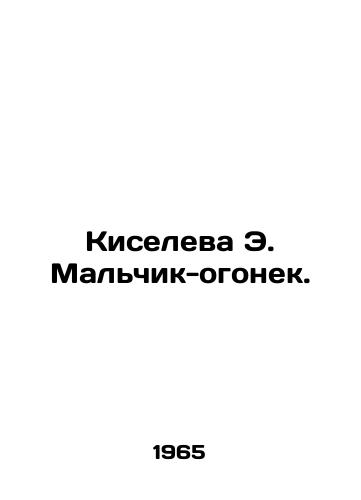 Kiseleva E. Malchik-ogonek./Kiseleva E. The boy-light. In Russian - landofmagazines.com