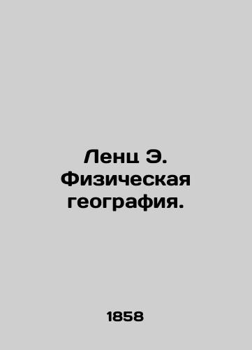 Lents E. Fizicheskaya geografiya./Lenz E. Physical Geography. In Russian - landofmagazines.com