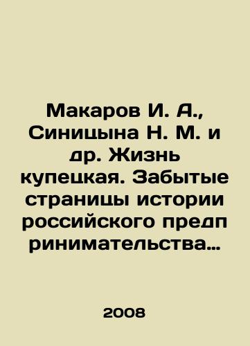 Makarov I. A.,  Sinitsyna N. M. i dr. Zhizn kupetskaya. Zabytye stranitsy istorii rossiyskogo predprinimatelstva XIX — nachala KhKh veka./Makarov I. A.,  Sinitsyna N. M. et al. Merchants life. The forgotten pages of the history of Russian entrepreneurship in the nineteenth and early twentieth centuries. In Russian - landofmagazines.com