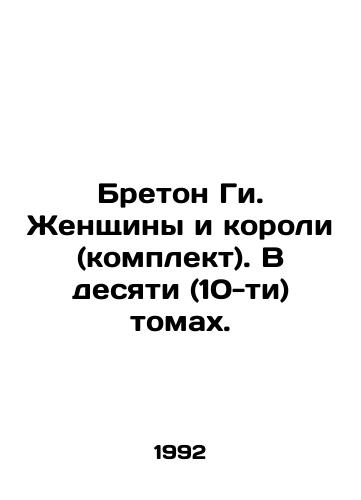 Breton Gi. Zhenshchiny i koroli (komplekt). V desyati (10-ti) tomakh./Breton Guy. Women and Kings (set). In ten (10) volumes. In Russian - landofmagazines.com