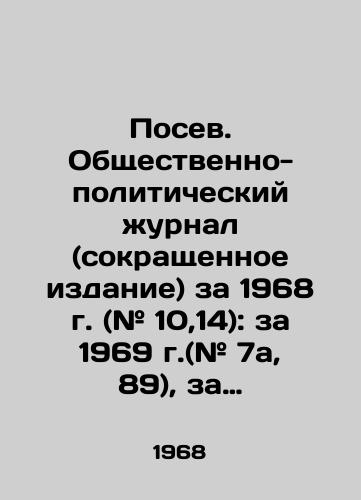 Posev. Obshchestvenno-politicheskiy zhurnal (sokrashchennoe izdanie) za 1968 g. (# 10,14): za 1969 g.(# 7a, 89), za 1970 g. (# 4): za 1974 g. (# 4): za 1975 g. (# 1,2): za 1976 g. (# 3,4,5,7): za 1977 g. (# 4): za 1978 g. (2) i informatsionnoe pismo./Sowing. Social and Political Journal (abbreviated edition) for 1968 (# 10,14): for 1969 (# 7a, 89), for 1970 (# 4): for 1974 (# 4): for 1975 (# 1,2): for 1976 (# 3,4,5,7): for 1977 (# 4): for 1978 (2) and information letter. In Russian - landofmagazines.com