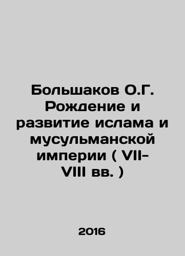 Bolshakov O.G. Rozhdenie i razvitie islama i musulmanskoy imperii ( VII-VIII vv. )/Bolshakov O.G. The birth and development of Islam and the Muslim Empire (7th-8th centuries) In Russian - landofmagazines.com