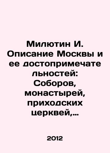 Milyutin I. Opisanie Moskvy i ee dostoprimechatelnostey: Soborov, monastyrey, prikhodskikh tserkvey, imperatorskikh dvortsov, prisutstvennykh mest, kazennykh i publichnykh zdaniy, uchebnykh zavedeniy, bolnits, bogadelen s prisovokupleniem kratkoy istorii Moskvy./Milyutin I. Description of Moscow and its sights: cathedrals, monasteries, parish churches, imperial palaces, present places, state and public buildings, educational institutions, hospitals, wealth houses with addition of a brief history of Moscow. In Russian - landofmagazines.com