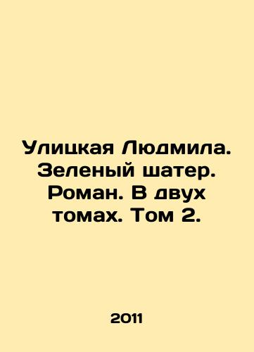 Ulitskaya Lyudmila. Zelenyy shater. Roman. V dvukh tomakh. Tom 2./Lyudmila Street. Green tent. Roman. In two volumes. Volume 2. In Russian - landofmagazines.com