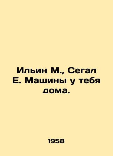Ilin M.,  Segal E. Mashiny u tebya doma./Ilyin M.,  Segal E. Cars at your home. In Russian - landofmagazines.com