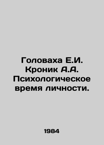 Golovakha E.I. Kronik A.A. Psikhologicheskoe vremya lichnosti./Golovacha E.I. Kronik A.A. Psychological Time of Personality. In Russian - landofmagazines.com
