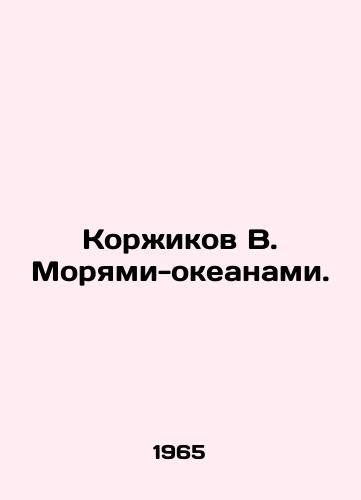 Korzhikov V. Moryami-okeanami./Korzhikov V. by the oceans. In Russian - landofmagazines.com