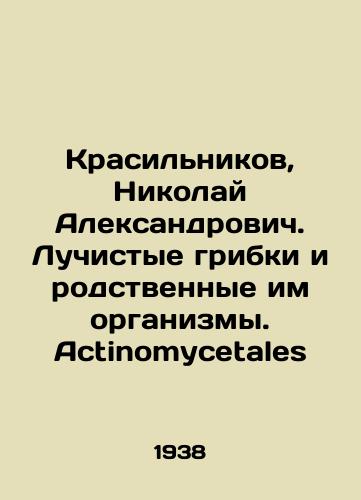 Krasilnikov, Nikolay Aleksandrovich. Luchistye gribki i rodstvennye im organizmy. Actinomycetales/Krasilnikov, Nikolai Alexandrovich. Radiant fungi and related organisms. Actinomycetales In Russian - landofmagazines.com