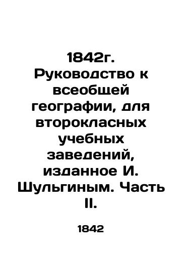 1842g. Rukovodstvo k vseobshchey geografii, dlya vtoroklasnykh uchebnykh zavedeniy, izdannoe I. Shulginym. Chast II./1842. Guide to General Geography, for secondary schools, published by I. Shulgin. Part II. In Russian - landofmagazines.com