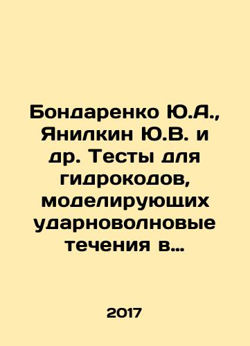 Bondarenko Yu.A., Yanilkin Yu.V. i dr. Testy dlya gidrokodov, modeliruyushchikh udarnovolnovye techeniya v mnogokomponentnykh sredakh. Toma 1 i 2 (komplekt)./Bondarenko Yu.A., Yanilkin Yu.V. et al. Tests for hydrocodes modeling shock wave currents in multicomponent environments. Volumes 1 and 2 (set). In Russian - landofmagazines.com