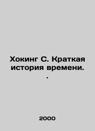 Khoking S. Kratkaya istoriya vremeni./Hawking S. A Brief History of Time. In Russian - landofmagazines.com