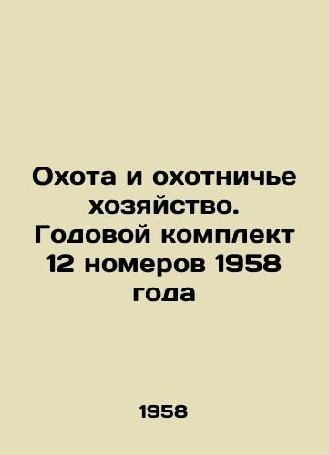 Okhota i okhotniche khozyaystvo. Godovoy komplekt 12 nomerov 1958 goda/Hunting and Hunting. Annual set of 12 issues of 1958 In Russian - landofmagazines.com