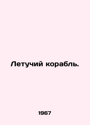 Letuchiy korabl./Flying ship. In Russian - landofmagazines.com