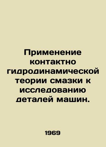 Primenenie kontaktno gidrodinamicheskoy teorii smazki k issledovaniyu detaley mashin./Application of contact hydrodynamic lubrication theory to machine parts research. In Russian - landofmagazines.com