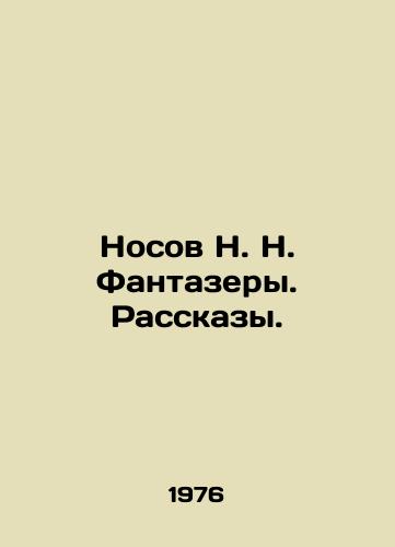 Nosov N. N. Fantazery. Rasskazy./Nosov N. N. Fantazers. Stories. In Russian - landofmagazines.com