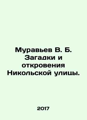 Muravev V. B. Zagadki i otkroveniya Nikolskoy ulitsy./Ant V. B. Mysteries and Revelations of Nikolskaya Street. In Russian - landofmagazines.com