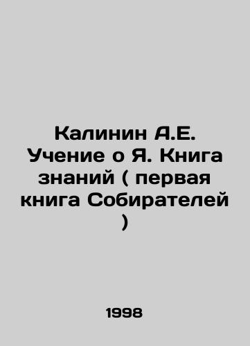 Kalinin A.E. Uchenie o Ya. Kniga znaniy ( pervaya kniga Sobirateley )/Kalinin A.E. Teaching about Ya. Book of Knowledge (the first book of Gatherers) In Russian - landofmagazines.com