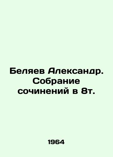 Belyaev Aleksandr. Sobranie sochineniy v 8t./Alexander Belyaev. A collection of essays in 8t. In Russian - landofmagazines.com