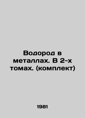 Vodorod v metallakh. V 2-kh tomakh. (komplekt)/Hydrogen in metals. In 2 volumes. (set) In Russian - landofmagazines.com