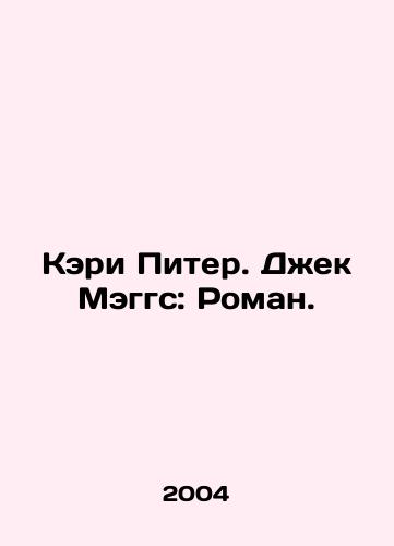 Keri Piter. Dzhek Meggs: Roman./Cary Peter. Jack Maggs: A Novel. In Russian - landofmagazines.com