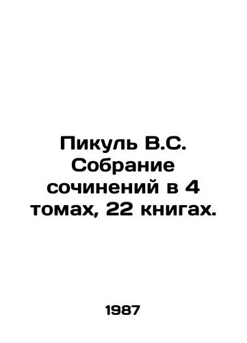 Pikul V.S. Sobranie sochineniy v 4 tomakh, 22 knigakh./Picul V.S. A collection of essays in 4 volumes, 22 books. In Russian - landofmagazines.com