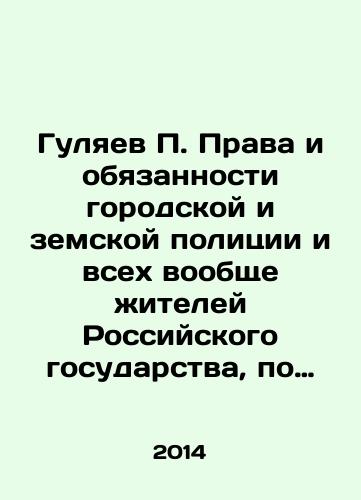 Gulyaev P. Prava i obyazannosti gorodskoy i zemskoy politsii i vsekh voobshche zhiteley Rossiyskogo gosudarstva, po ikh sostoyaniyam v otnoshenii k politsii./Gulyaev P. Rights and duties of the city and zemstvo police, and of all residents of the Russian state in general, according to their conditions in relation to the police. In Russian - landofmagazines.com