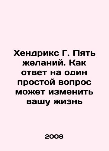 Khendriks G. Pyat zhelaniy. Kak otvet na odin prostoy vopros mozhet izmenit vashu zhizn/Hendrix G. Five Desires: How Answering One Simple Question Can Change Your Life In Russian - landofmagazines.com