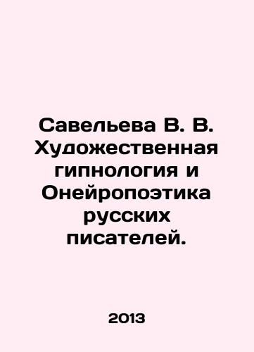 Saveleva V. V. Khudozhestvennaya gipnologiya i Oneyropoetika russkikh pisateley./Savelieva V. V. Artistic hypnology and neuropoetics of Russian writers. In Russian - landofmagazines.com