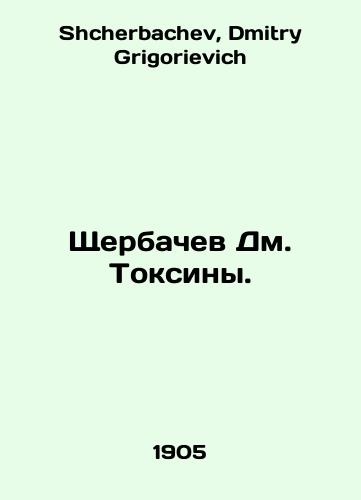Shcherbachev Dm. Toksiny./Shcherbachev Dm. Toxins. In Russian - landofmagazines.com