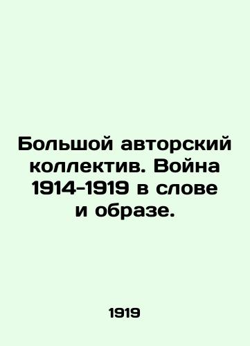 Bolshoy avtorskiy kollektiv. Voyna 1914-1919 v slove i obraze./Great Authors Collective. War of 1914-1919 in Word and Image. In Russian - landofmagazines.com