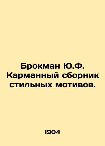 Brokman Yu.F. Karmannyy sbornik stilnykh motivov./Brockman Y.F. Pocket collection of stylish motifs. In Russian - landofmagazines.com