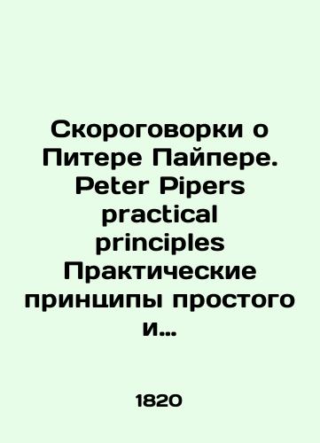 Skorogovorki o Pitere Paypere. Peter Pipers practical principles Prakticheskie printsipy prostogo i sovershennogo proiznosheniya Pitera Paypera: sbornik nravouchitelnykh i zanimatelnykh skorogovorok./Peter Piper Speeches. Peter Pipers Practical Principles The Practical Principles of Peter Pipers Simple and Perfect Pronunciation: A Compilation of Moral and Interesting Speeches. In Russian - landofmagazines.com