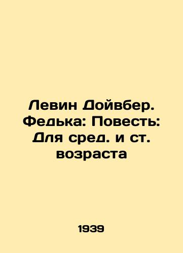 Levin Doyvber. Fedka: Povest: Dlya sred. i st. vozrasta/Levin Deuvber. Fedka: A Tale: For Middle and Senior Ages In Russian - landofmagazines.com