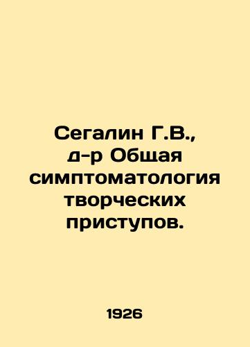 Segalin G.V., d-r Obshchaya simptomatologiya tvorcheskikh pristupov./Segalin G. W., Dr. General Symptomology of Creative Attacks. In Russian - landofmagazines.com