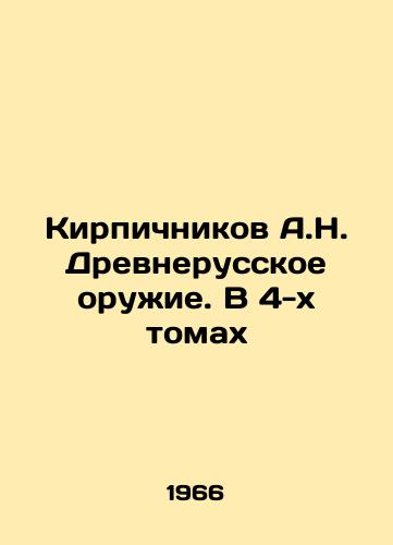 Kirpichnikov A.N. Drevnerusskoe oruzhie. V 4-kh tomakh/A.N. Brickichnikovs Ancient Russian Weapons. In 4 Volumes In Russian - landofmagazines.com