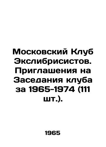 Moskovskiy Klub Ekslibrisistov. Priglasheniya na Zasedaniya kluba za 1965-1974 (111 sht.)./Moscow Exlibrisists Club. Invitations to meetings of the club for 1965-1974 (111 pcs.). In Russian - landofmagazines.com