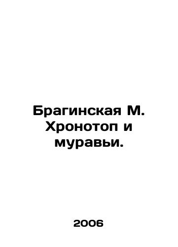 Braginskaya M. Khronotop i muravi./Braginskaya M. Chronotope and ants. In Russian - landofmagazines.com